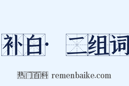 补白·二组词是什么意思的图片